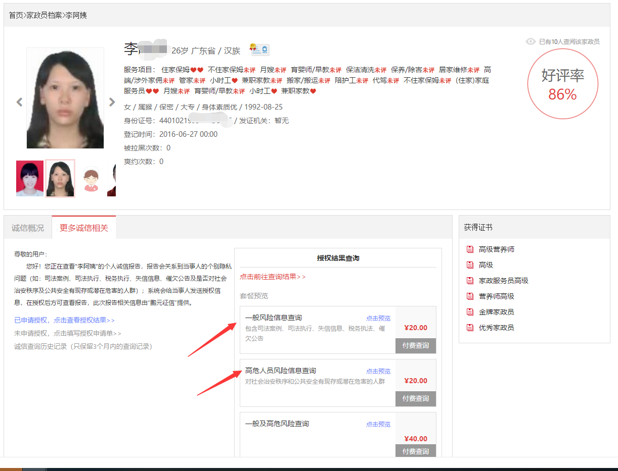 家政员诚信查询 - 图4