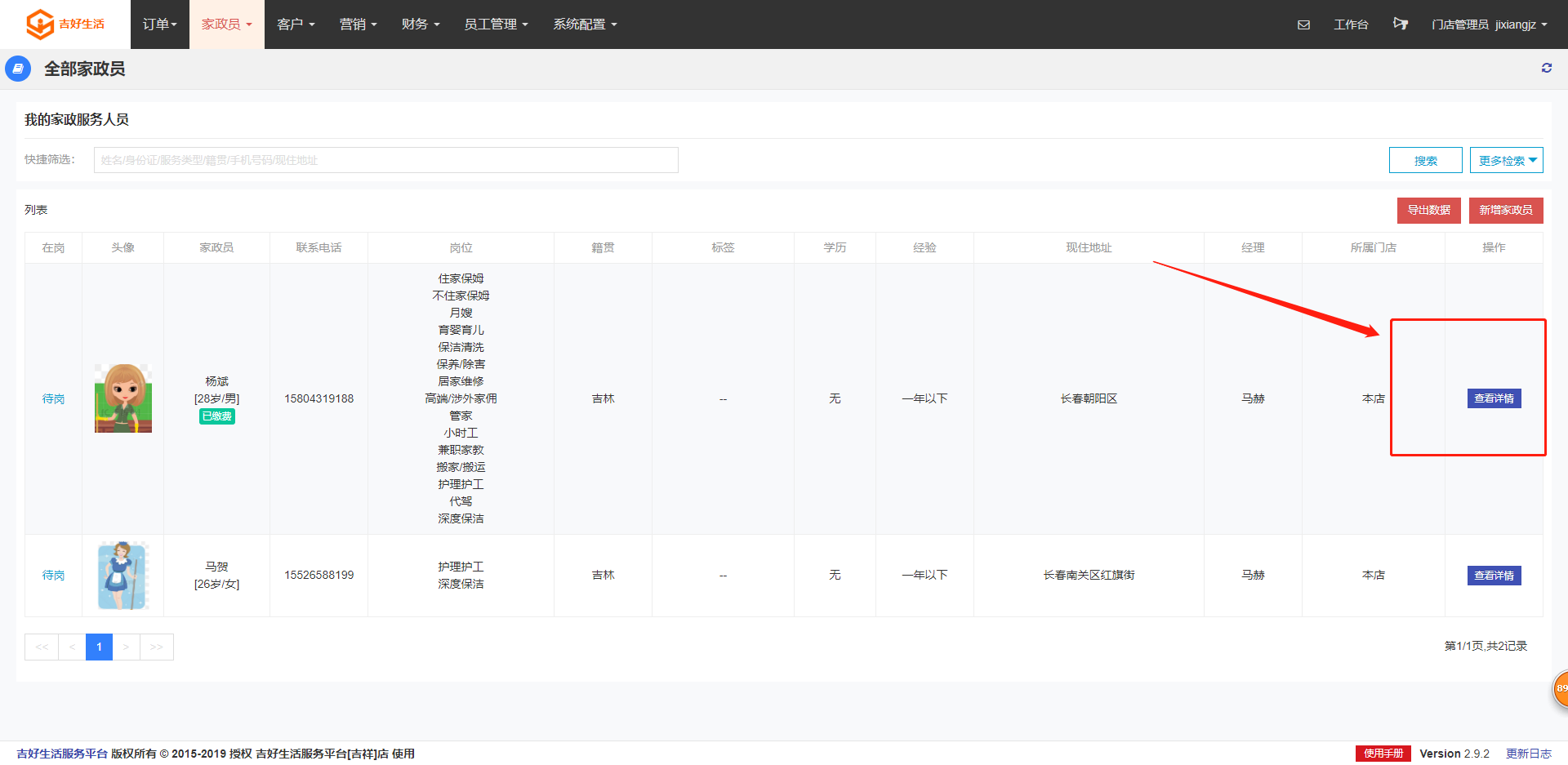 修改家政员资料 - 图2