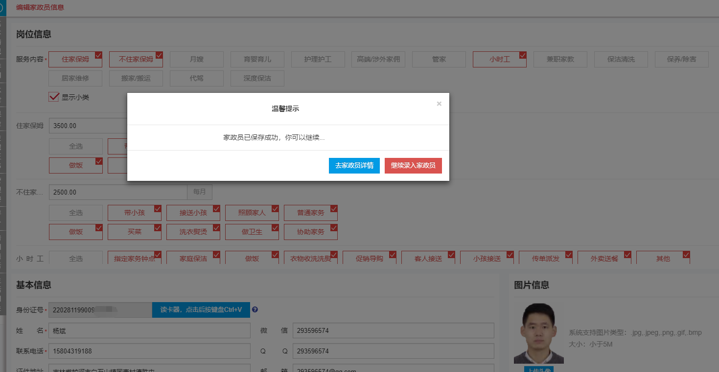 修改家政员资料 - 图4