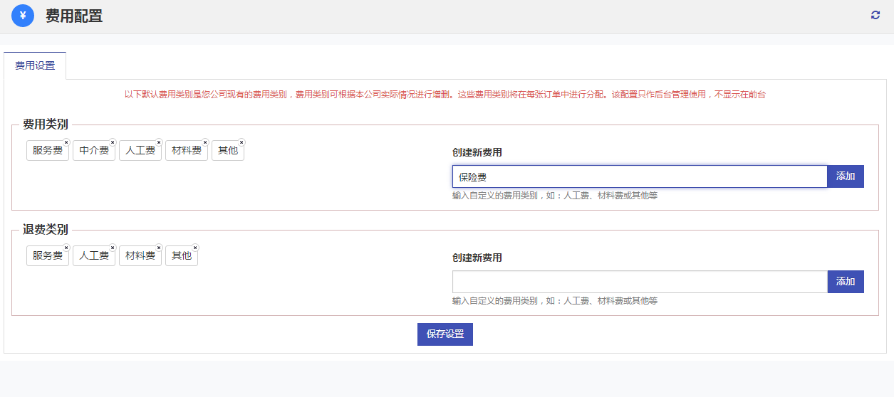 费用种类配置 - 图3