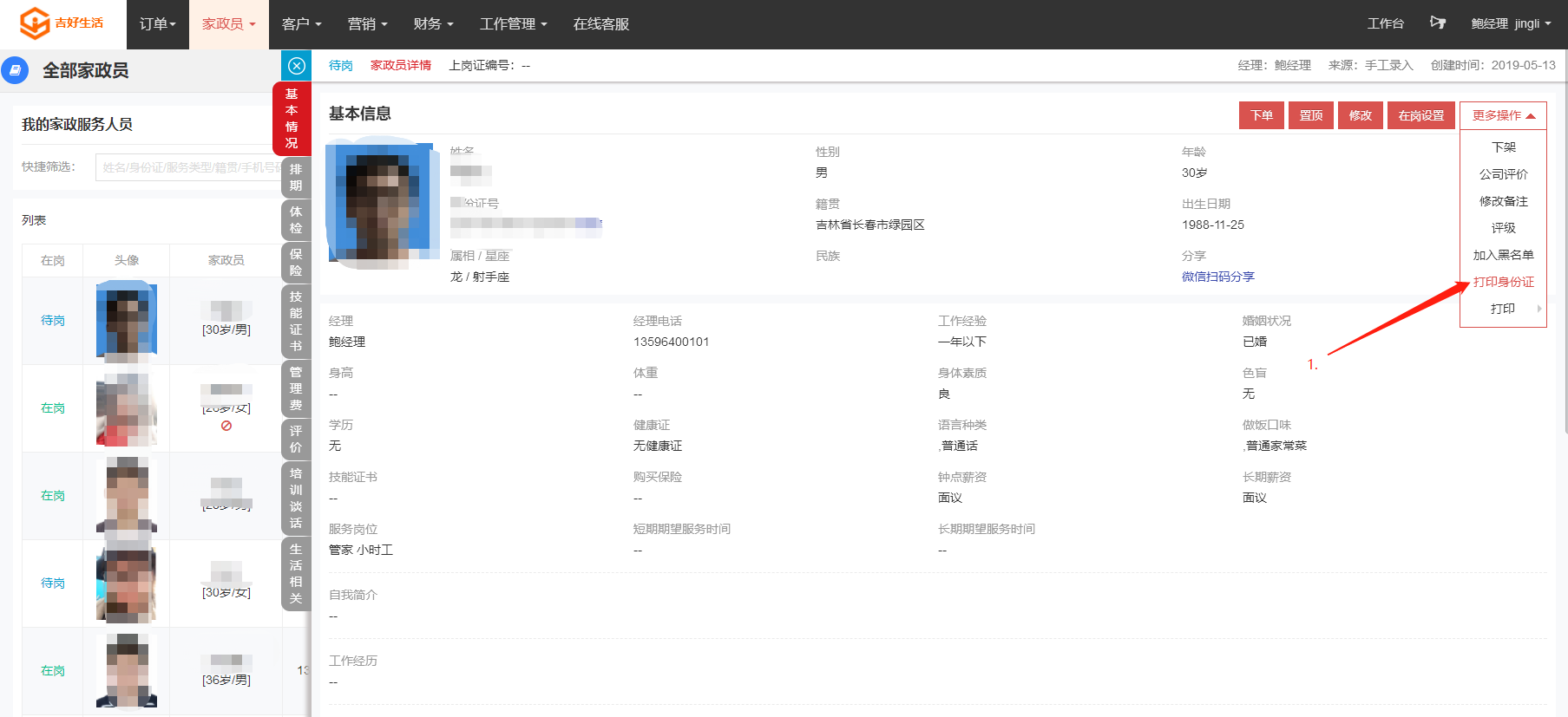 打印家政员资料 - 图3