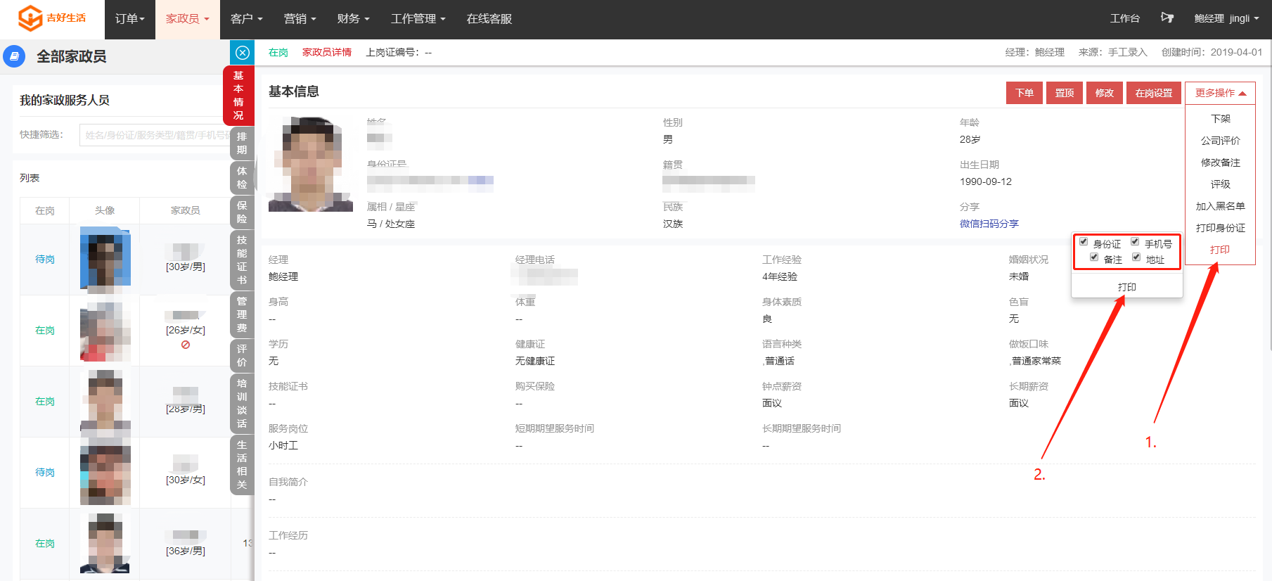 打印家政员资料 - 图5