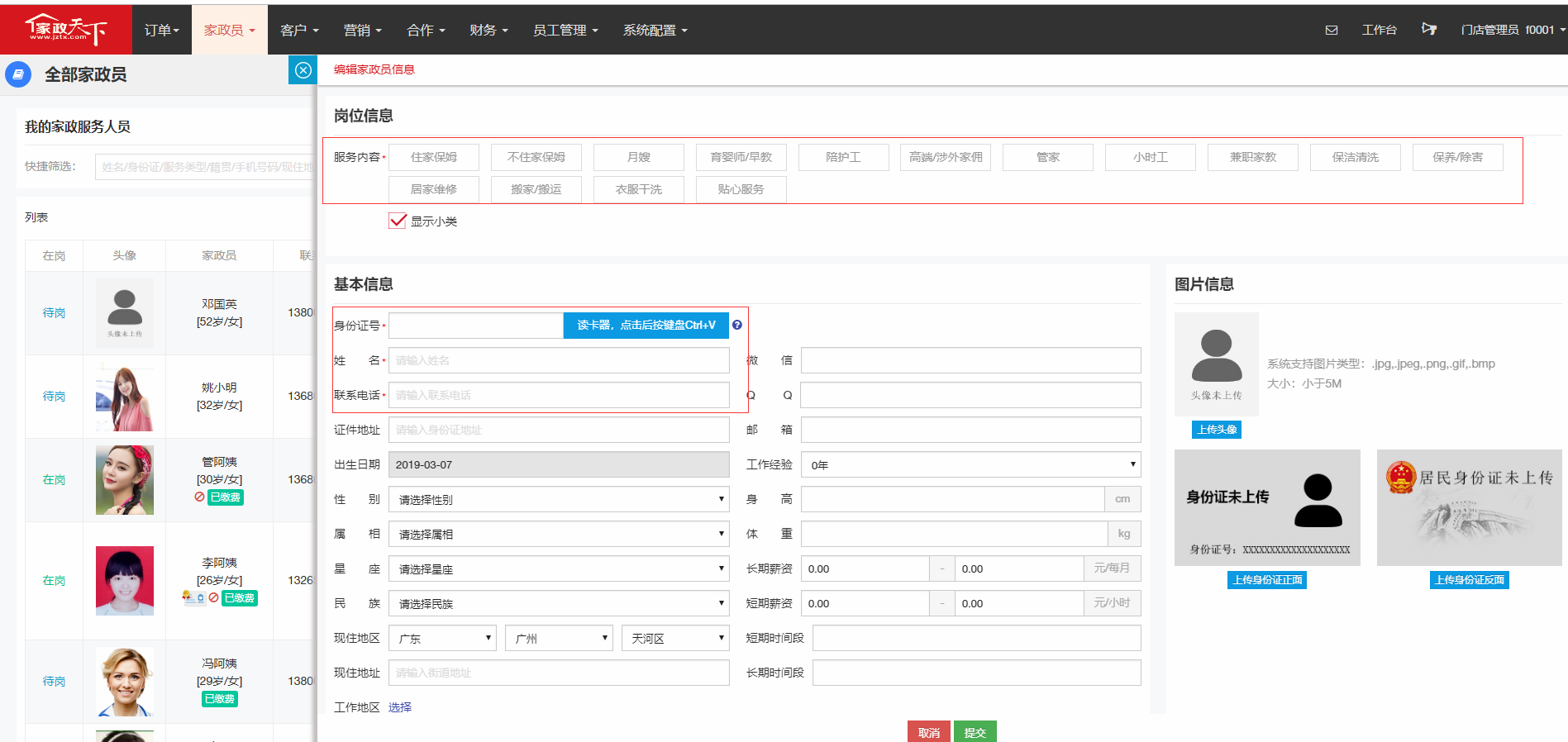 录入家政员 - 图4