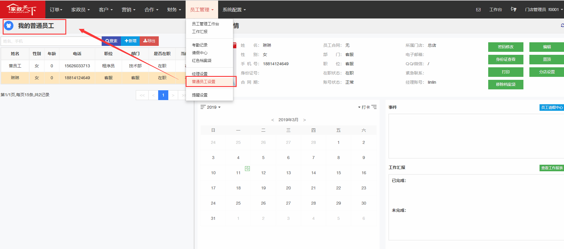 普通员工设置 - 图1