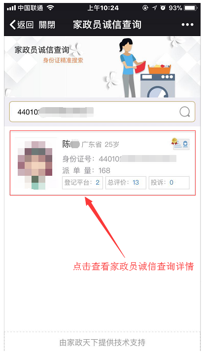 家政员诚信查询 - 图3