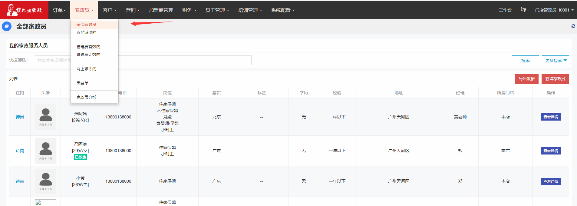 修改家政员资料 - 图1