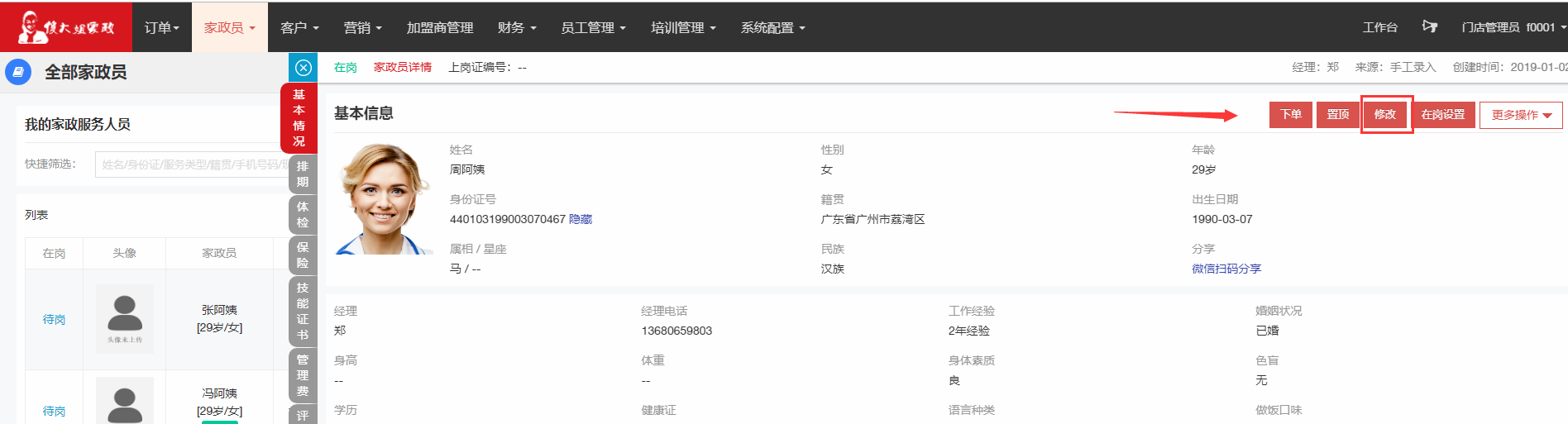 修改家政员资料 - 图3