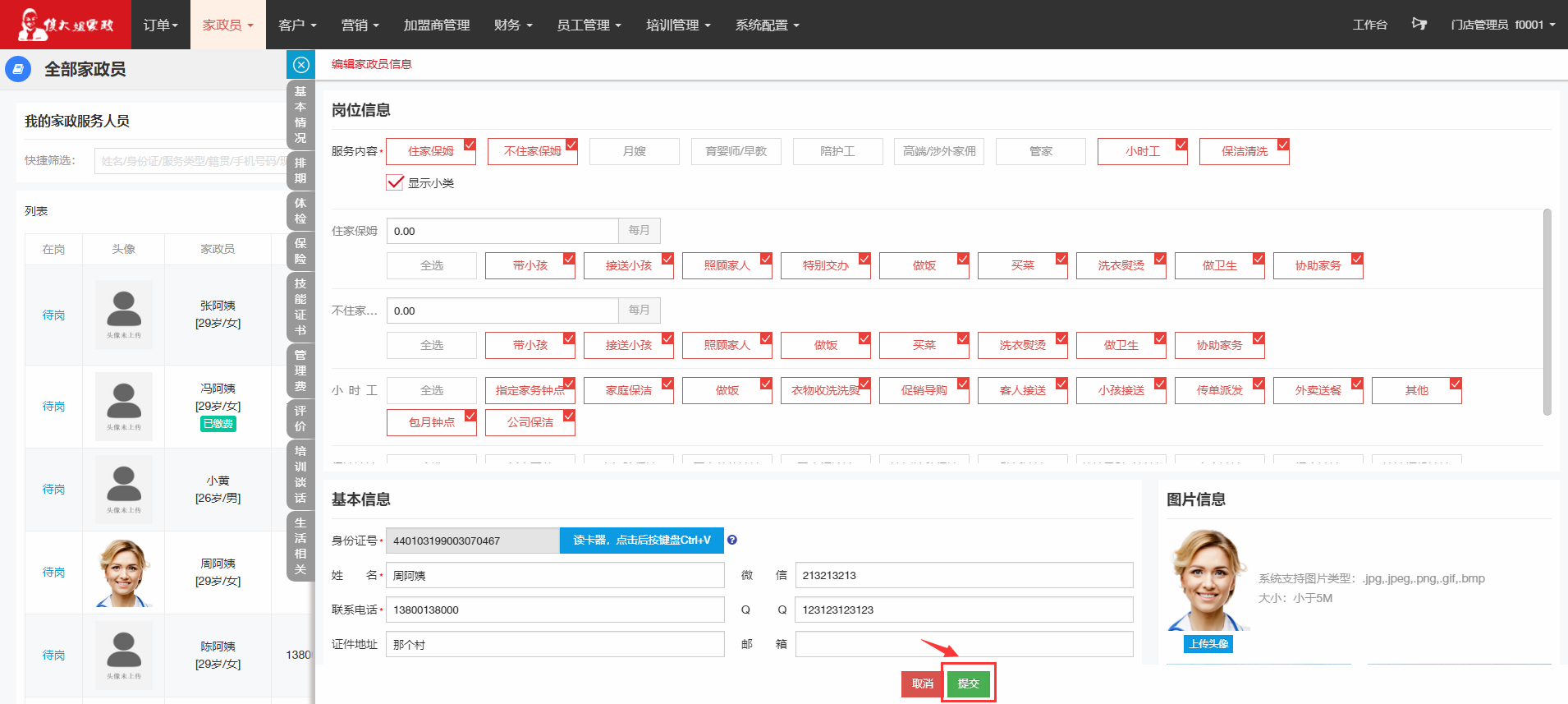 修改家政员资料 - 图4