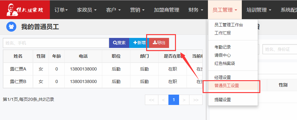 普通员工资料导出 - 图1