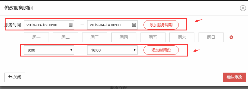 修改服务时间 - 图3