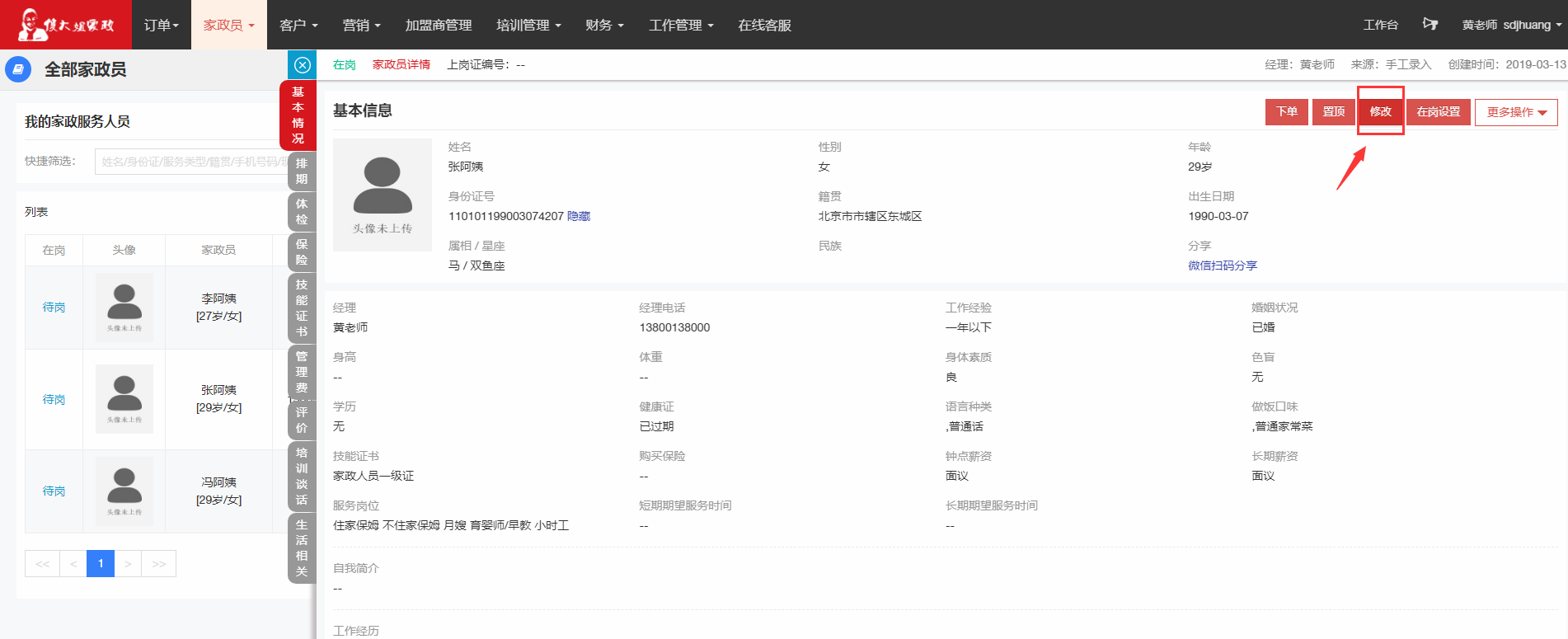 修改家政员资料 - 图3