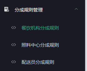 分成规则管理 - 图1